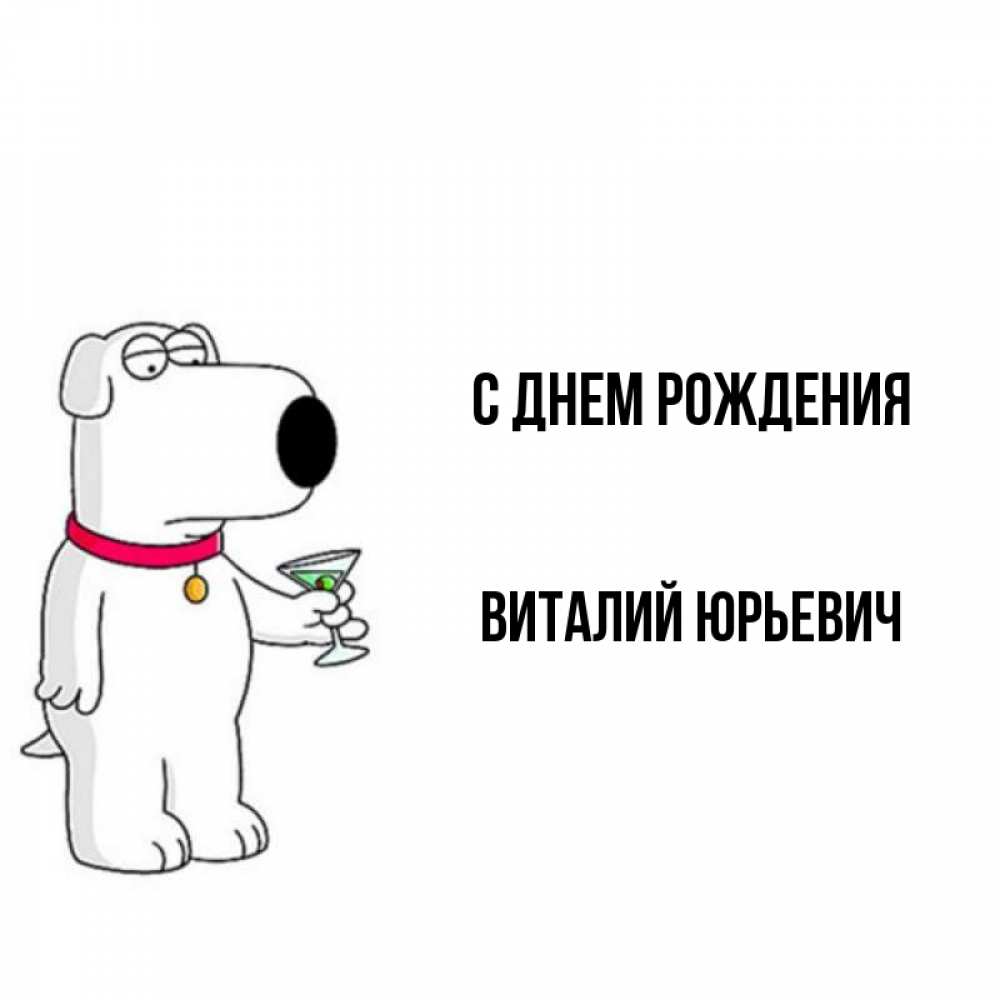 
Открытки С Днем Рождения Виталия Прикольные