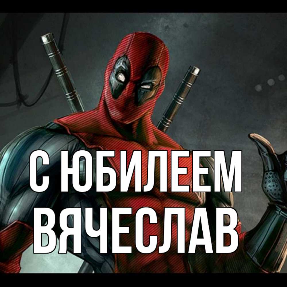 Открытка на каждый день с именем, Вячеслав С юбилеем марвел супергерои Прикольная открытка с пожеланием онлайн скачать бесплатно 