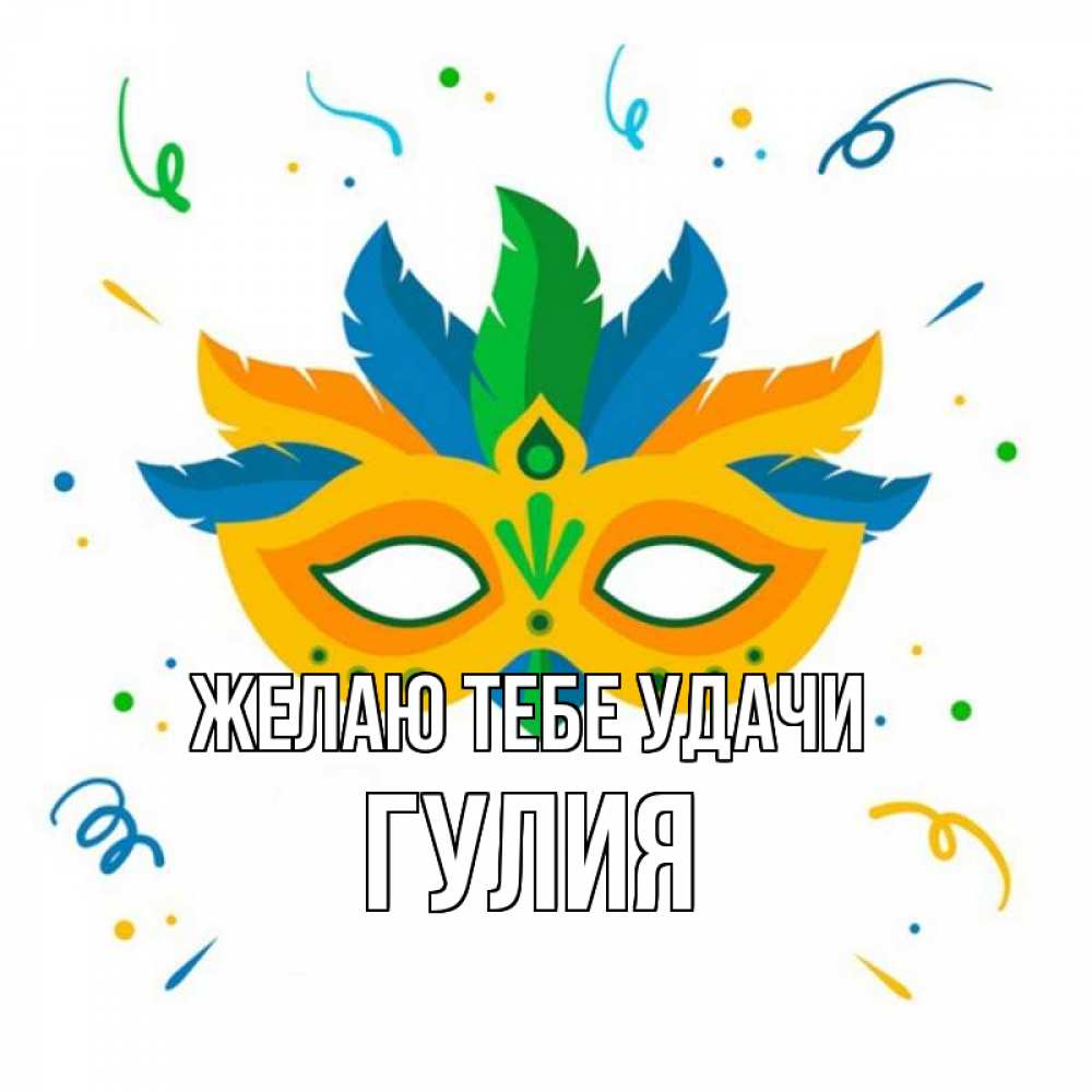 Открытка на каждый день с именем, Гулия Желаю тебе удачи конфети Прикольная открытка с пожеланием онлайн скачать бесплатно 