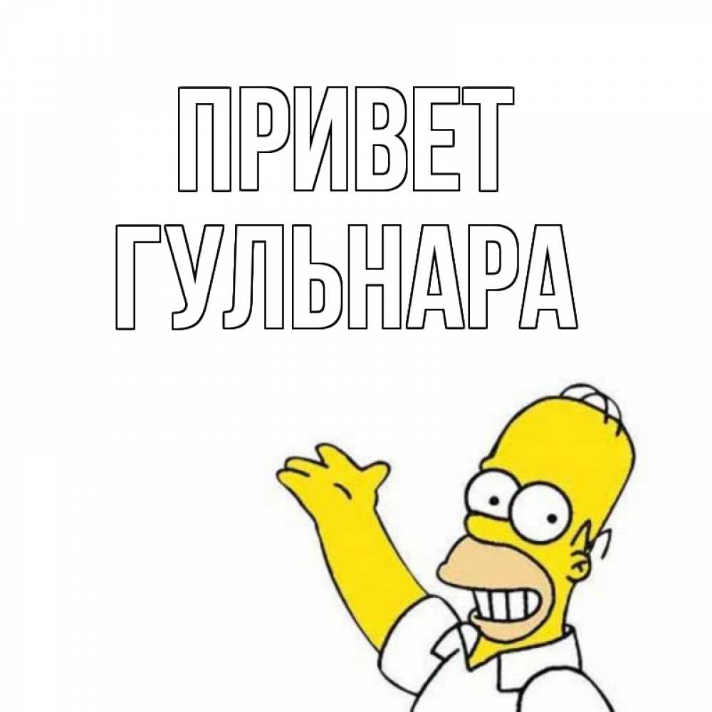Открытка на каждый день с именем, Гульнара Привет Симпсоны Прикольная открытка с пожеланием онлайн скачать бесплатно 
