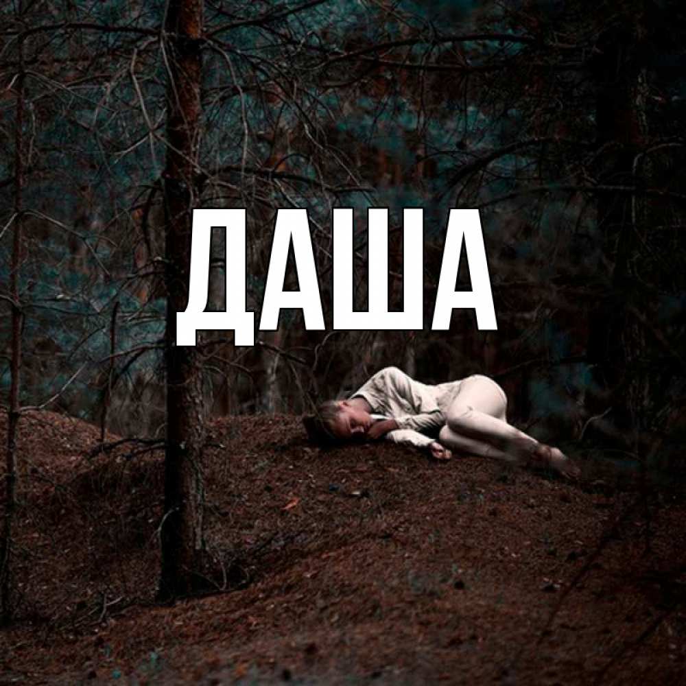 Открытка на каждый день с именем, Даша Главная очень Прикольная открытка с пожеланием онлайн скачать бесплатно 