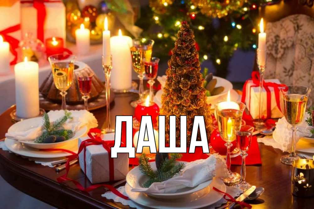 Открытка на каждый день с именем, Даша Главная сочельник Прикольная открытка с пожеланием онлайн скачать бесплатно 