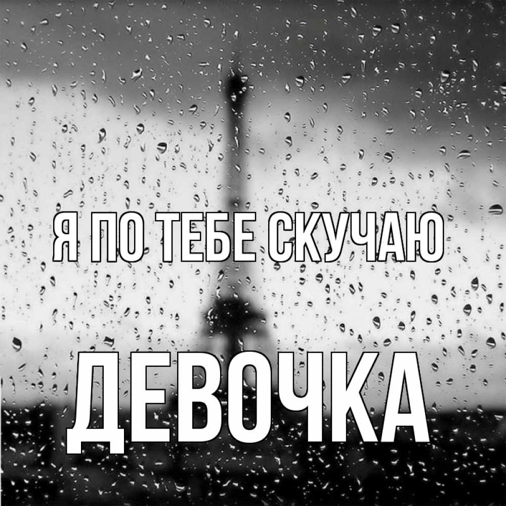 Открытка на каждый день с именем, Девочка Я по тебе скучаю башня Прикольная открытка с пожеланием онлайн скачать бесплатно 