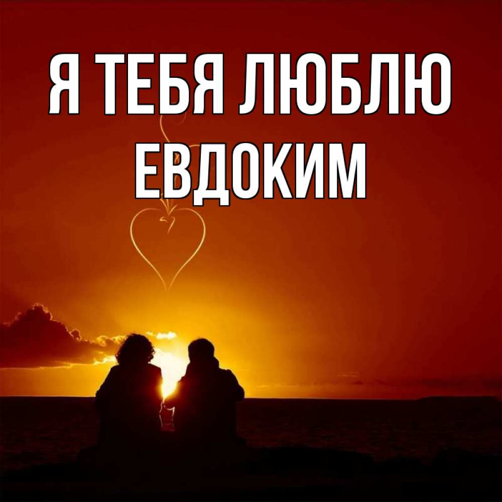 Открытка на каждый день с именем, Евдоким Я тебя люблю небо Прикольная открытка с пожеланием онлайн скачать бесплатно 