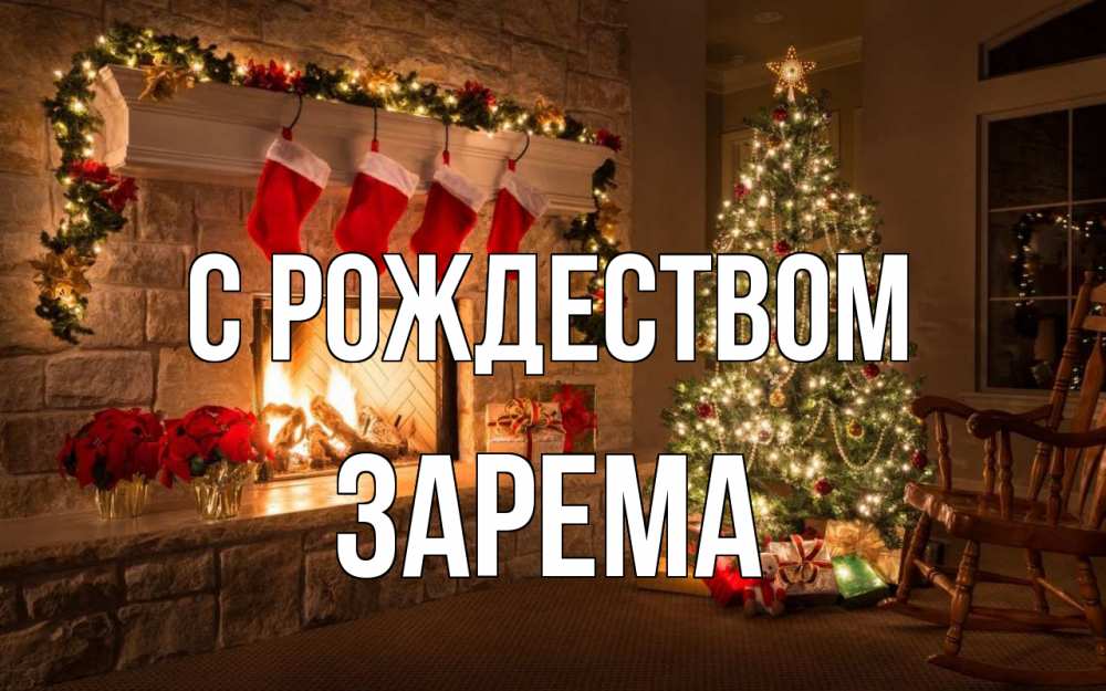 Открытка на каждый день с именем, Зарема С рождеством рождество Прикольная открытка с пожеланием онлайн скачать бесплатно 