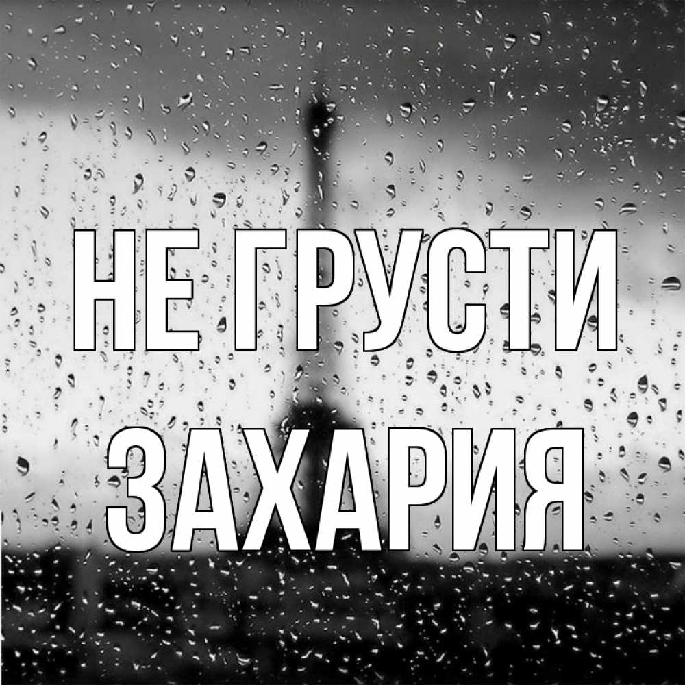 Открытка на каждый день с именем, Захария Не грусти Париж и Эйфелева башня Прикольная открытка с пожеланием онлайн скачать бесплатно 