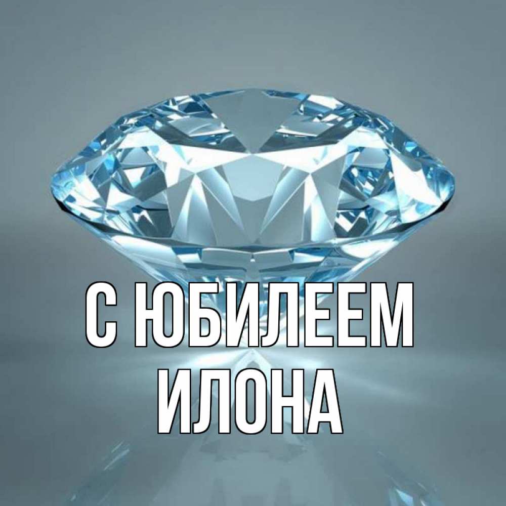 Открытка на каждый день с именем, Илона С юбилеем с бриллиантом голубого цвета Прикольная открытка с пожеланием онлайн скачать бесплатно 