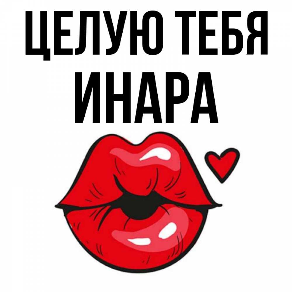 Открытка на каждый день с именем, Инара Целую тебя открытка с поцелуем любви для парня Прикольная открытка с пожеланием онлайн скачать бесплатно 