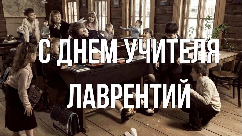 Открытка на каждый день с именем, Лаврентий С днем учителя с днем учителя Прикольная открытка с пожеланием онлайн скачать бесплатно 
