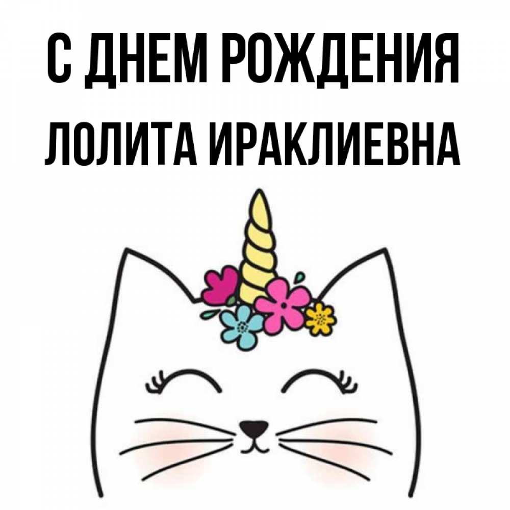 С Днем Рождения Лолита