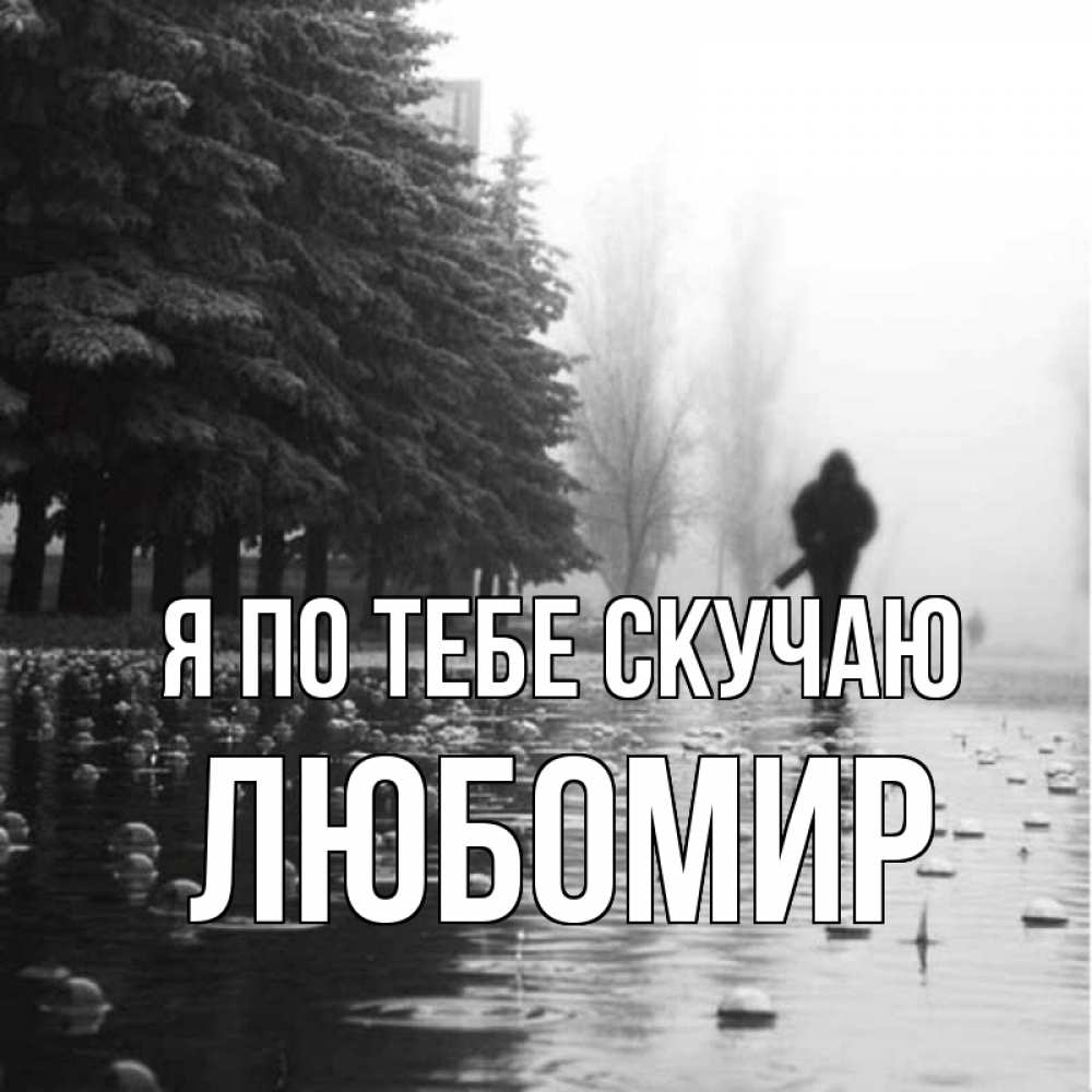 Открытка на каждый день с именем, Любомир Я по тебе скучаю приходи Прикольная открытка с пожеланием онлайн скачать бесплатно 
