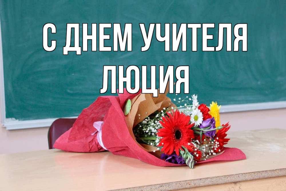 Открытка на каждый день с именем, Люция С днем учителя школа с днем учителя Прикольная открытка с пожеланием онлайн скачать бесплатно 
