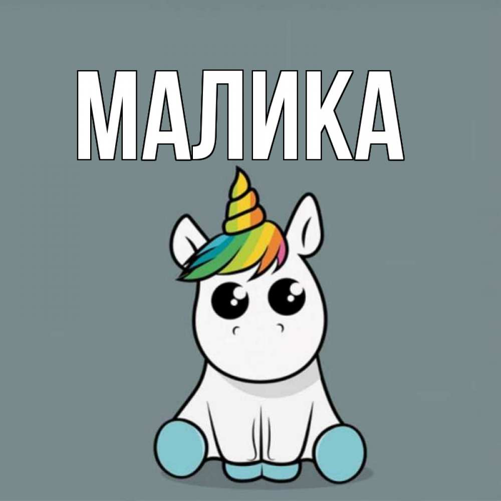 Открытка на каждый день с именем, Малика Главная пони Прикольная открытка с пожеланием онлайн скачать бесплатно 