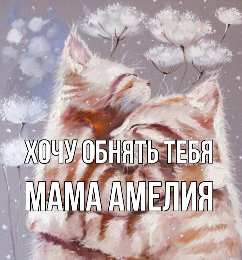 Открытка на каждый день с именем, Мама-Амелия Хочу обнять тебя Море и горы Прикольная открытка с пожеланием онлайн скачать бесплатно 