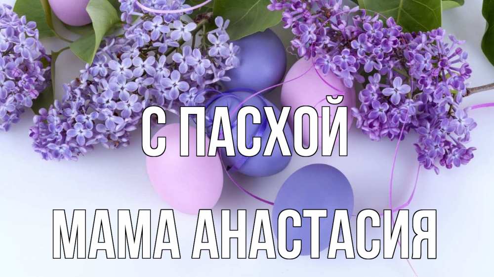Открытка на каждый день с именем, Мама-Анастасия С пасхой пасха Прикольная открытка с пожеланием онлайн скачать бесплатно 