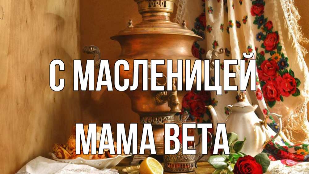 Открытка на каждый день с именем, Мама-Вета С масленицей масленица Прикольная открытка с пожеланием онлайн скачать бесплатно 