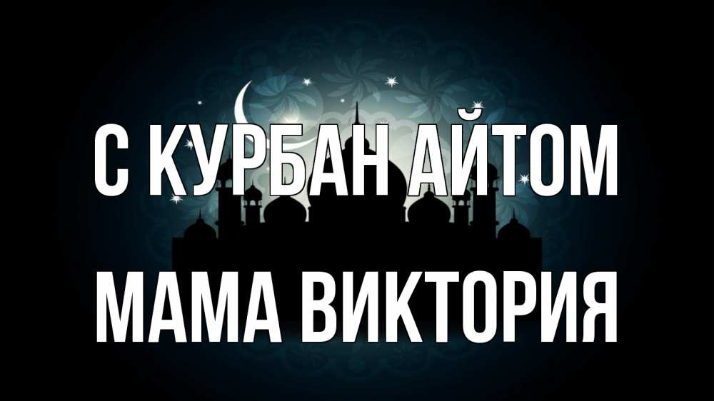 Открытка на каждый день с именем, Мама-Виктория С курбан айтом мечеть Прикольная открытка с пожеланием онлайн скачать бесплатно 