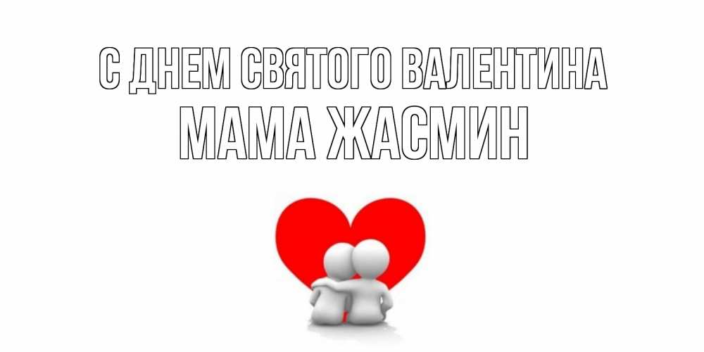 Открытка на каждый день с именем, Мама-Жасмин С днем Святого Валентина парень и девушка обнимаются на валентинке Прикольная открытка с пожеланием онлайн скачать бесплатно 