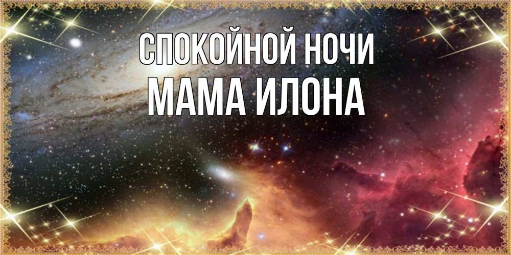 Открытка на каждый день с именем, Мама-Илона Спокойной ночи пожелание спокойного сна Прикольная открытка с пожеланием онлайн скачать бесплатно 