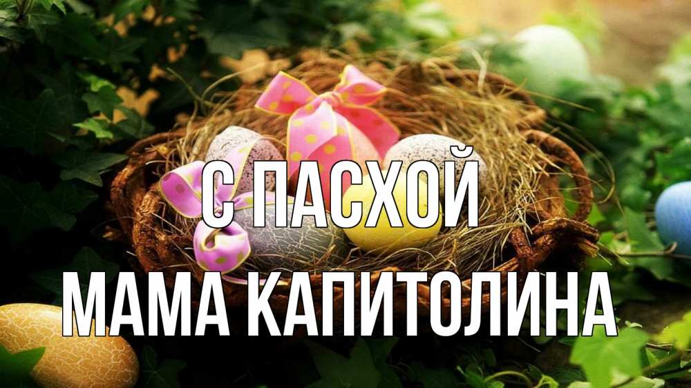 Открытка на каждый день с именем, Мама-Капитолина С пасхой пасха Прикольная открытка с пожеланием онлайн скачать бесплатно 
