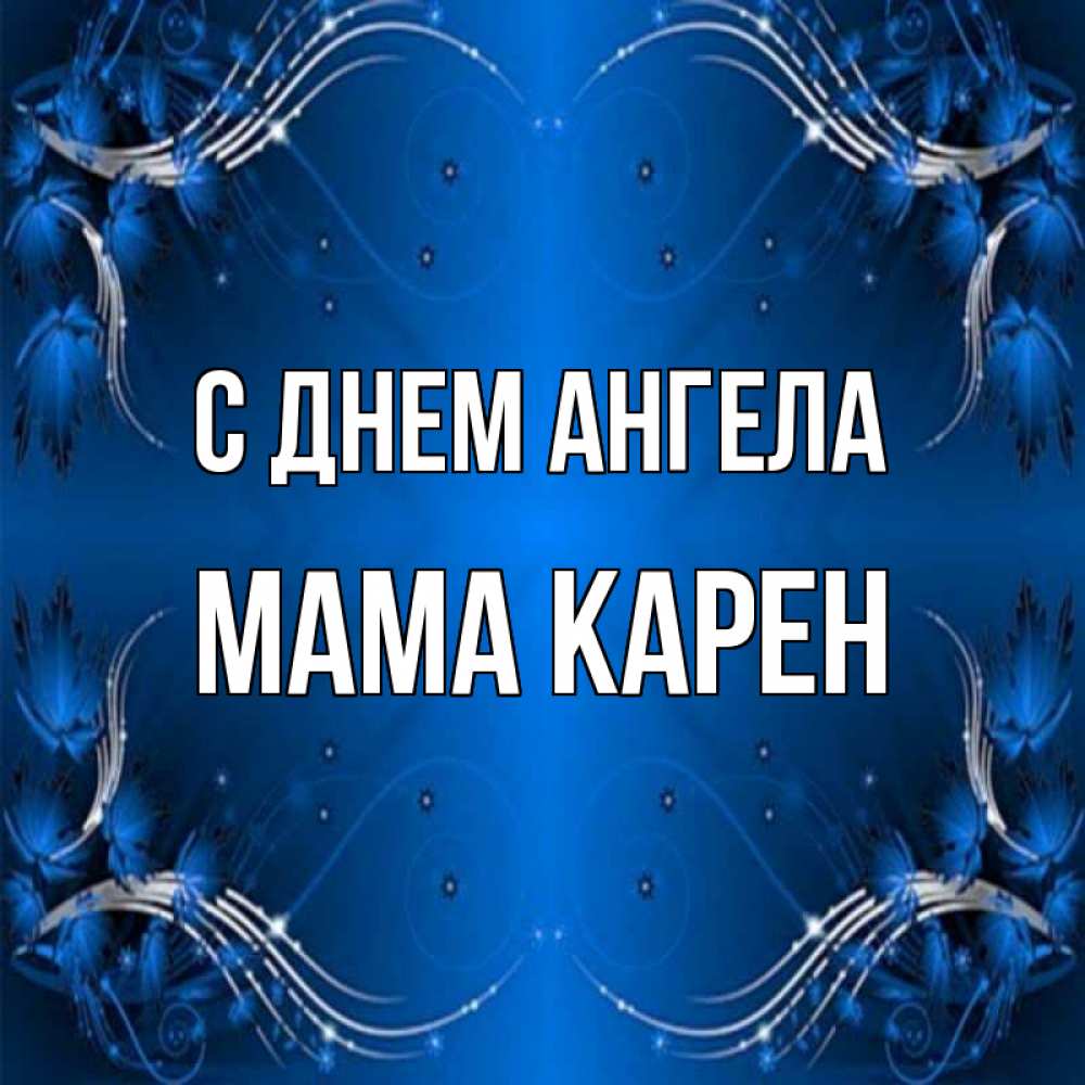 Открытка на каждый день с именем, Мама-Карен С днем ангела красивая рамочка с узорами Прикольная открытка с пожеланием онлайн скачать бесплатно 