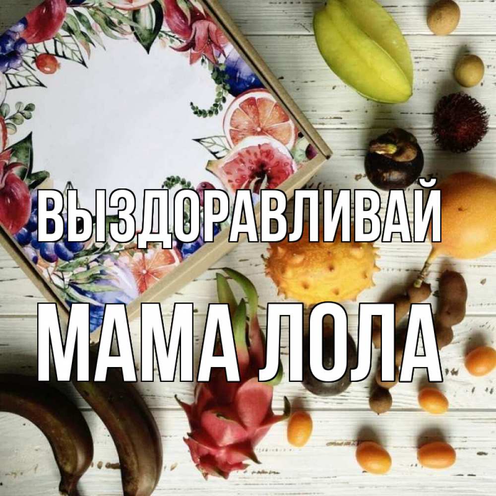 Открытка на каждый день с именем, Мама-Лола Выздоравливай но вот кто то считает что это полезно Прикольная открытка с пожеланием онлайн скачать бесплатно 