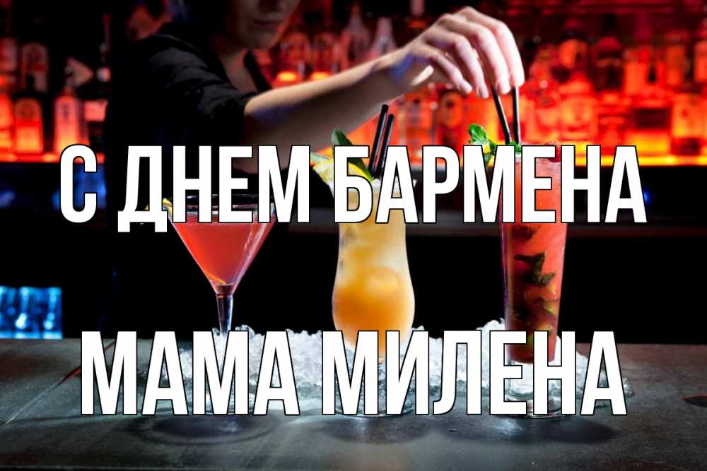 Открытка на каждый день с именем, Мама-Милена С днем бармена с днем бармена 1 Прикольная открытка с пожеланием онлайн скачать бесплатно 