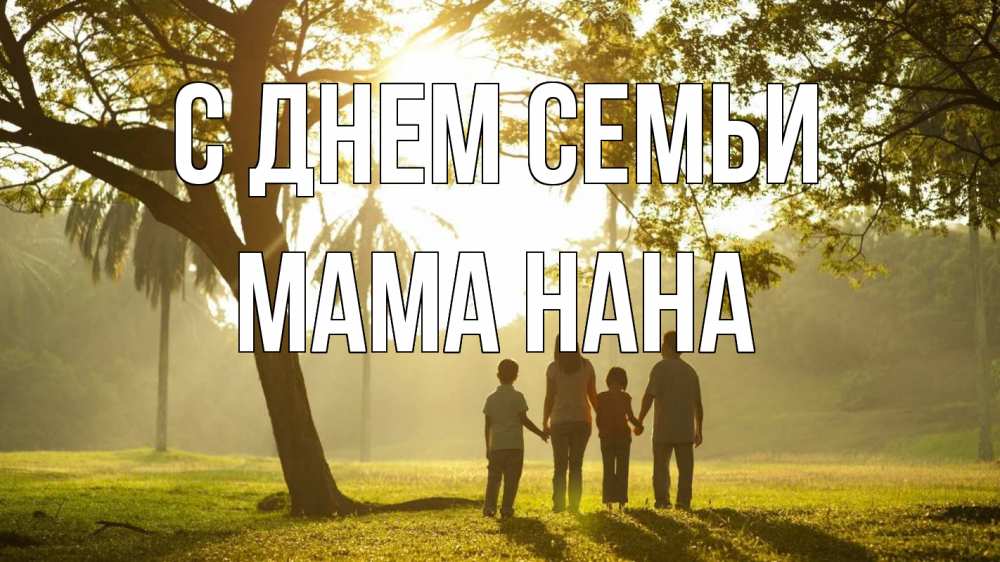 Открытка на каждый день с именем, Мама-Нана С днем семьи с днем семьи Прикольная открытка с пожеланием онлайн скачать бесплатно 