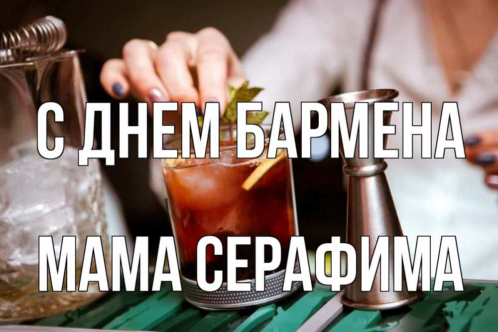 Открытка на каждый день с именем, Мама-Серафима С днем бармена с днем бармена Прикольная открытка с пожеланием онлайн скачать бесплатно 