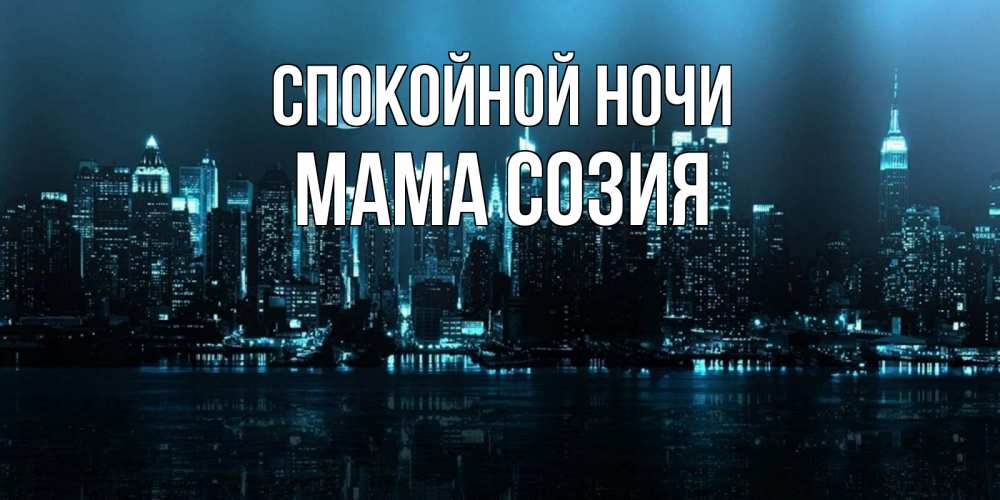 Открытка на каждый день с именем, Мама-Созия Спокойной ночи городской пейзаж Прикольная открытка с пожеланием онлайн скачать бесплатно 