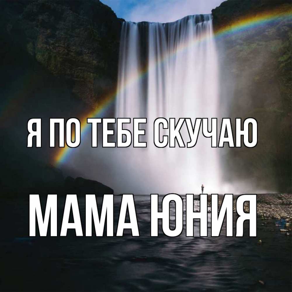 Открытка на каждый день с именем, Мама-Юния Я по тебе скучаю иди скорее ко мне Прикольная открытка с пожеланием онлайн скачать бесплатно 
