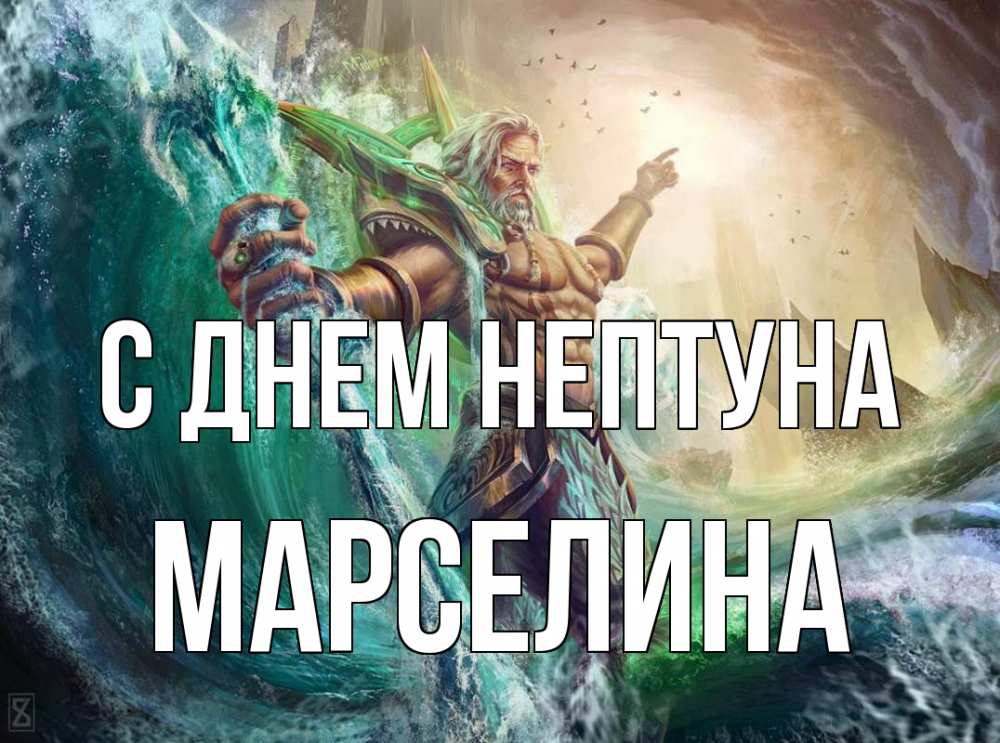 Открытка на каждый день с именем, Марселина С днем нептуна с днем Нептуна Прикольная открытка с пожеланием онлайн скачать бесплатно 