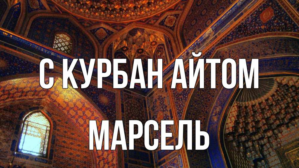 Открытка на каждый день с именем, Марсель С курбан айтом мечеть Прикольная открытка с пожеланием онлайн скачать бесплатно 