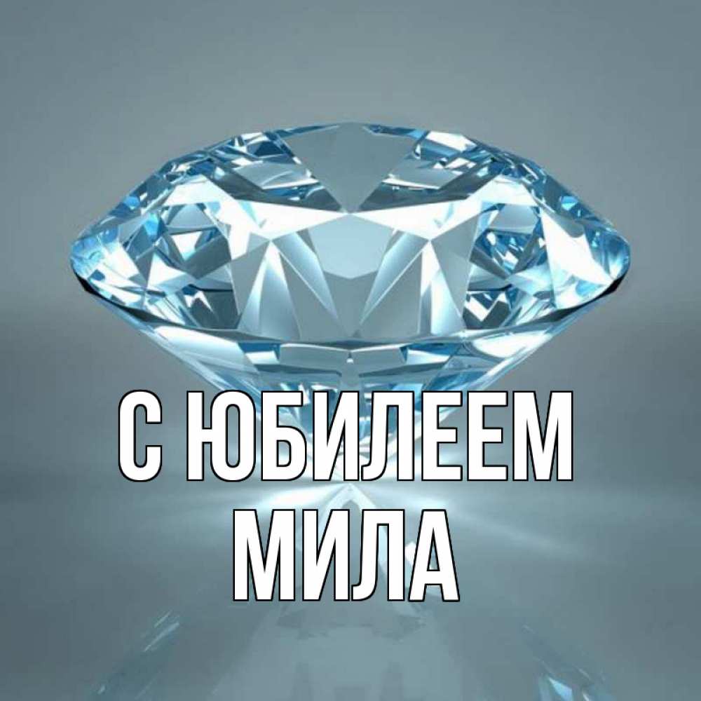 Открытка на каждый день с именем, Мила С юбилеем с бриллиантом голубого цвета Прикольная открытка с пожеланием онлайн скачать бесплатно 