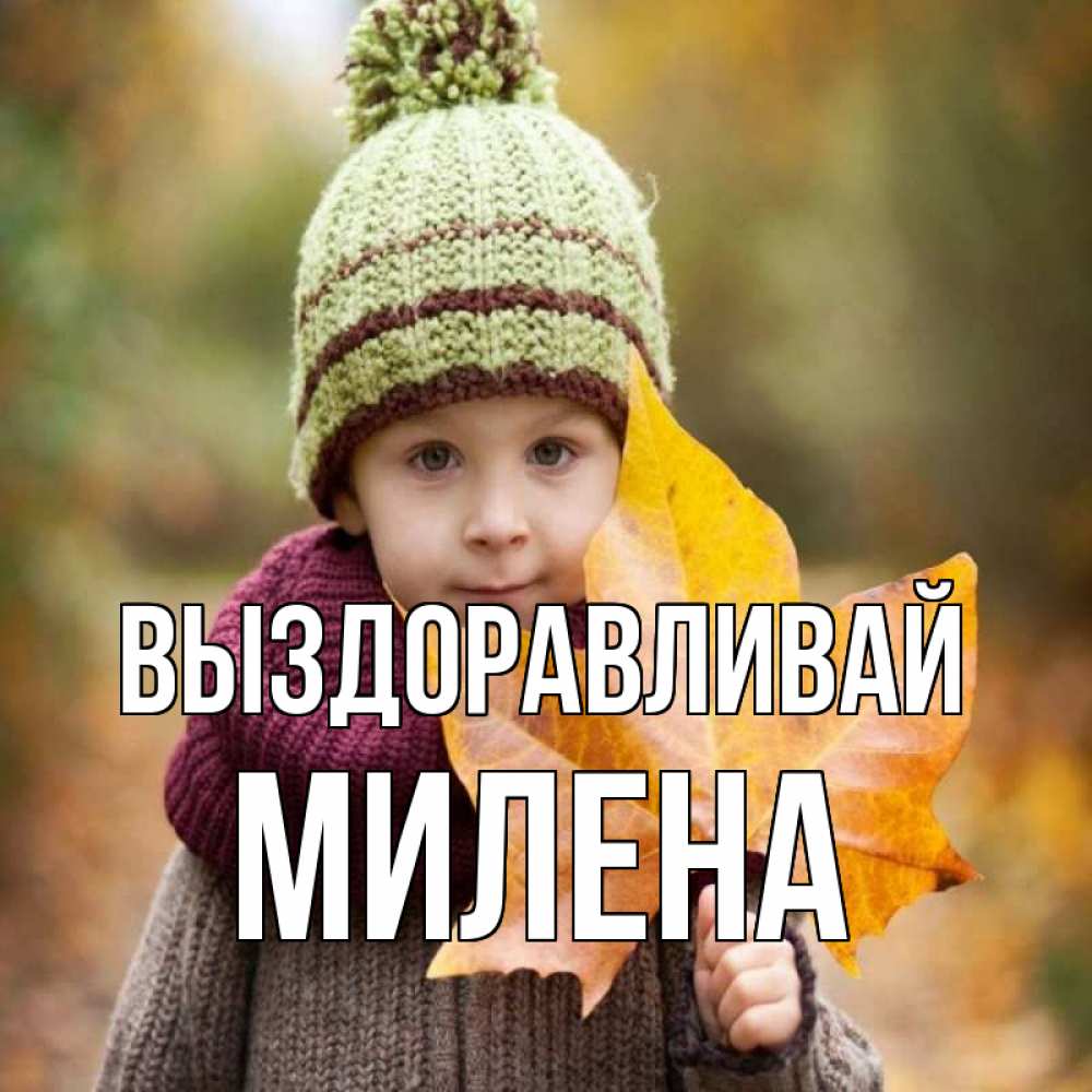 Открытка на каждый день с именем, Милена Выздоравливай дышим свежим воздухом Прикольная открытка с пожеланием онлайн скачать бесплатно 