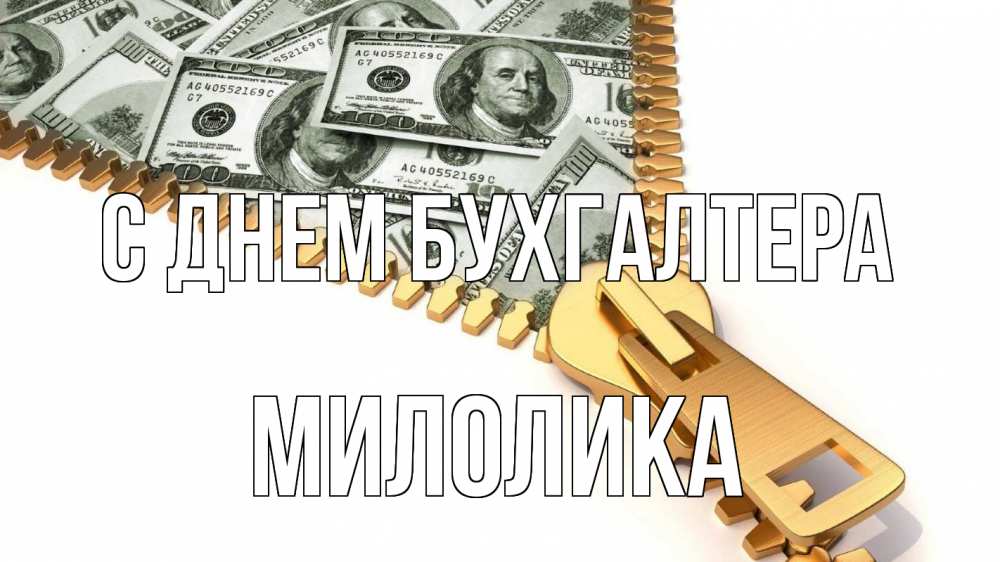 Открытка на каждый день с именем, Милолика С днем бухгалтера с днем бухгалтера Прикольная открытка с пожеланием онлайн скачать бесплатно 