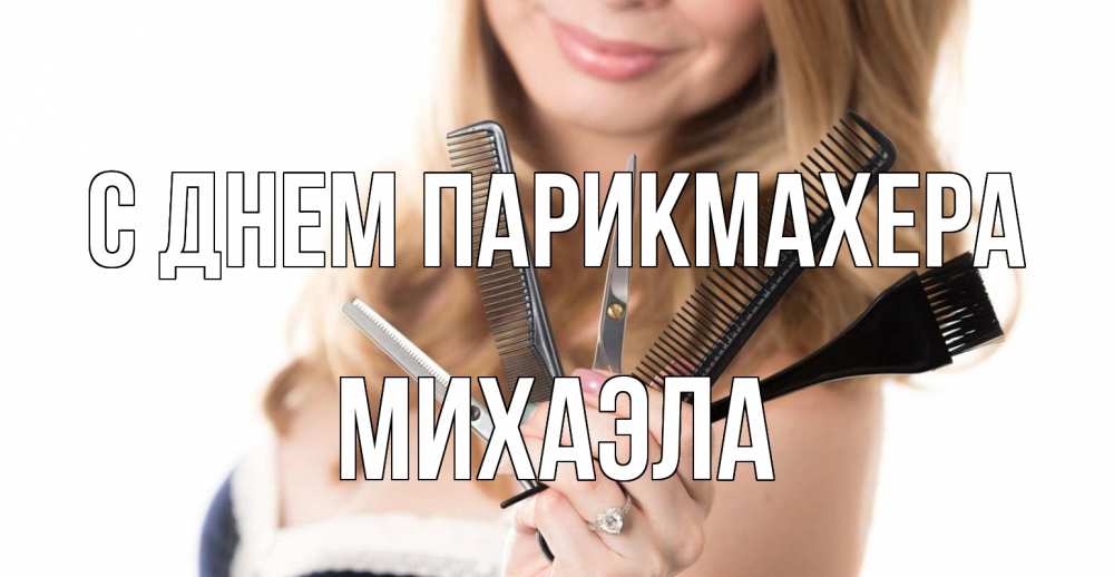 Открытка на каждый день с именем, Михаэла С днем парикмахера с днем парикмахера расческа Прикольная открытка с пожеланием онлайн скачать бесплатно 