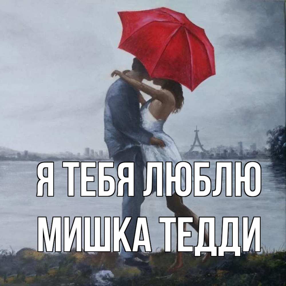 Открытка на каждый день с именем, Мишка-Тедди Я тебя люблю под красным зонтом Прикольная открытка с пожеланием онлайн скачать бесплатно 