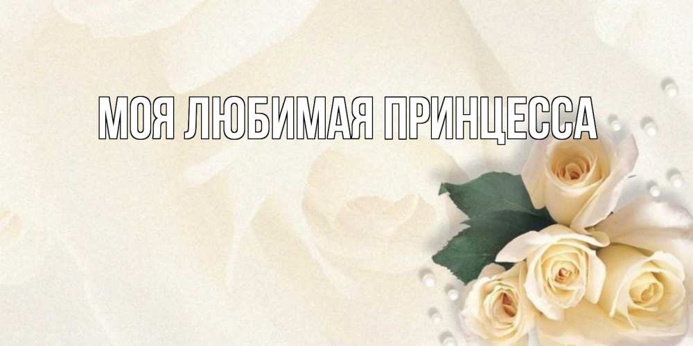 Открытка на каждый день с именем, Моя-Любимая-Принцесса Главная поздравления на день рождения с именем Прикольная открытка с пожеланием онлайн скачать бесплатно 