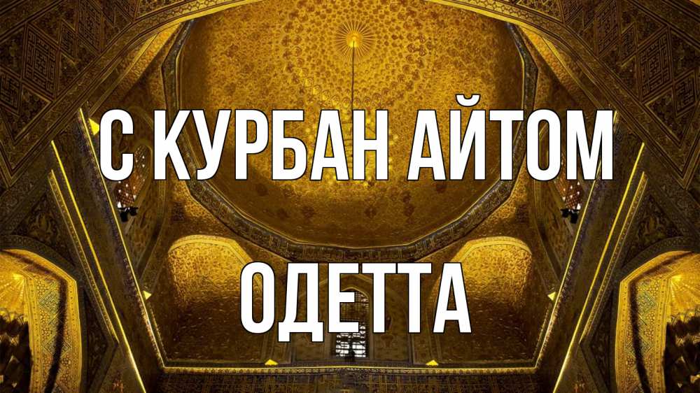 Открытка на каждый день с именем, Одетта С курбан айтом купол Прикольная открытка с пожеланием онлайн скачать бесплатно 