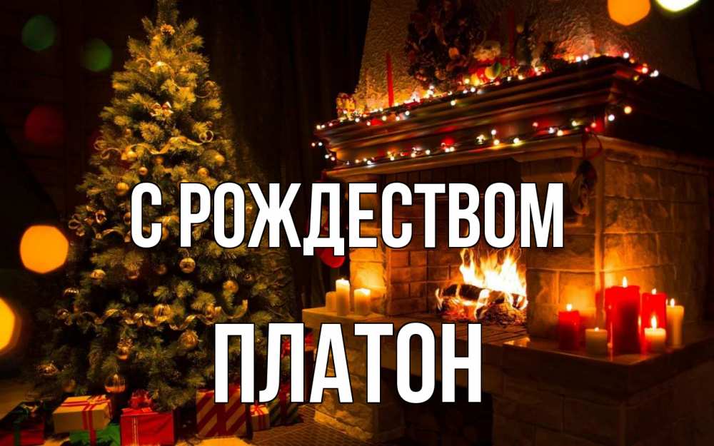 Открытка на каждый день с именем, Платон С рождеством новый год Прикольная открытка с пожеланием онлайн скачать бесплатно 