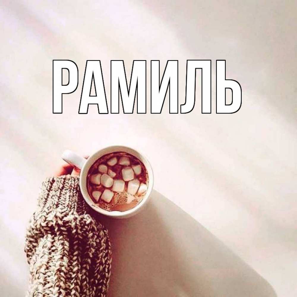 Открытка на каждый день с именем, Рамиль Главная рука в свитре Прикольная открытка с пожеланием онлайн скачать бесплатно 