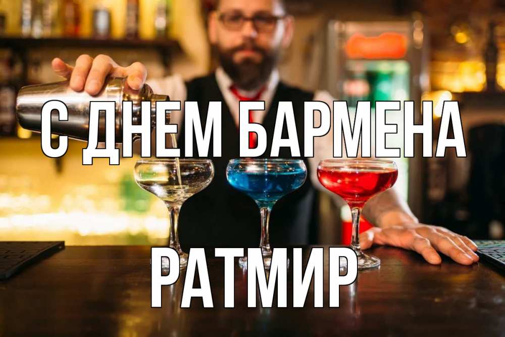 Открытка на каждый день с именем, Ратмир С днем бармена коктейли Прикольная открытка с пожеланием онлайн скачать бесплатно 