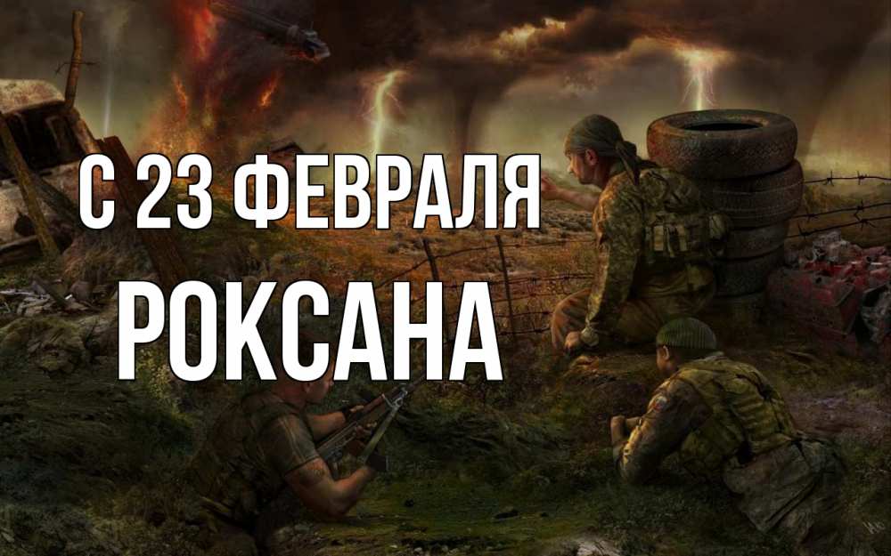 Открытка на каждый день с именем, Роксана С 23 февраля 23 февраля Прикольная открытка с пожеланием онлайн скачать бесплатно 