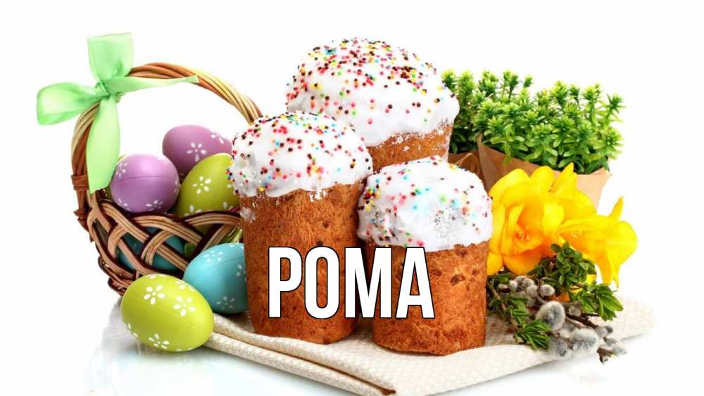 Открытка на каждый день с именем, Рома Главная пасха Прикольная открытка с пожеланием онлайн скачать бесплатно 