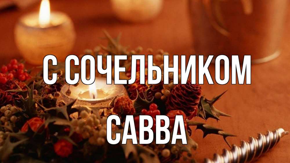 Открытка на каждый день с именем, Савва С сочельником сочельник Прикольная открытка с пожеланием онлайн скачать бесплатно 