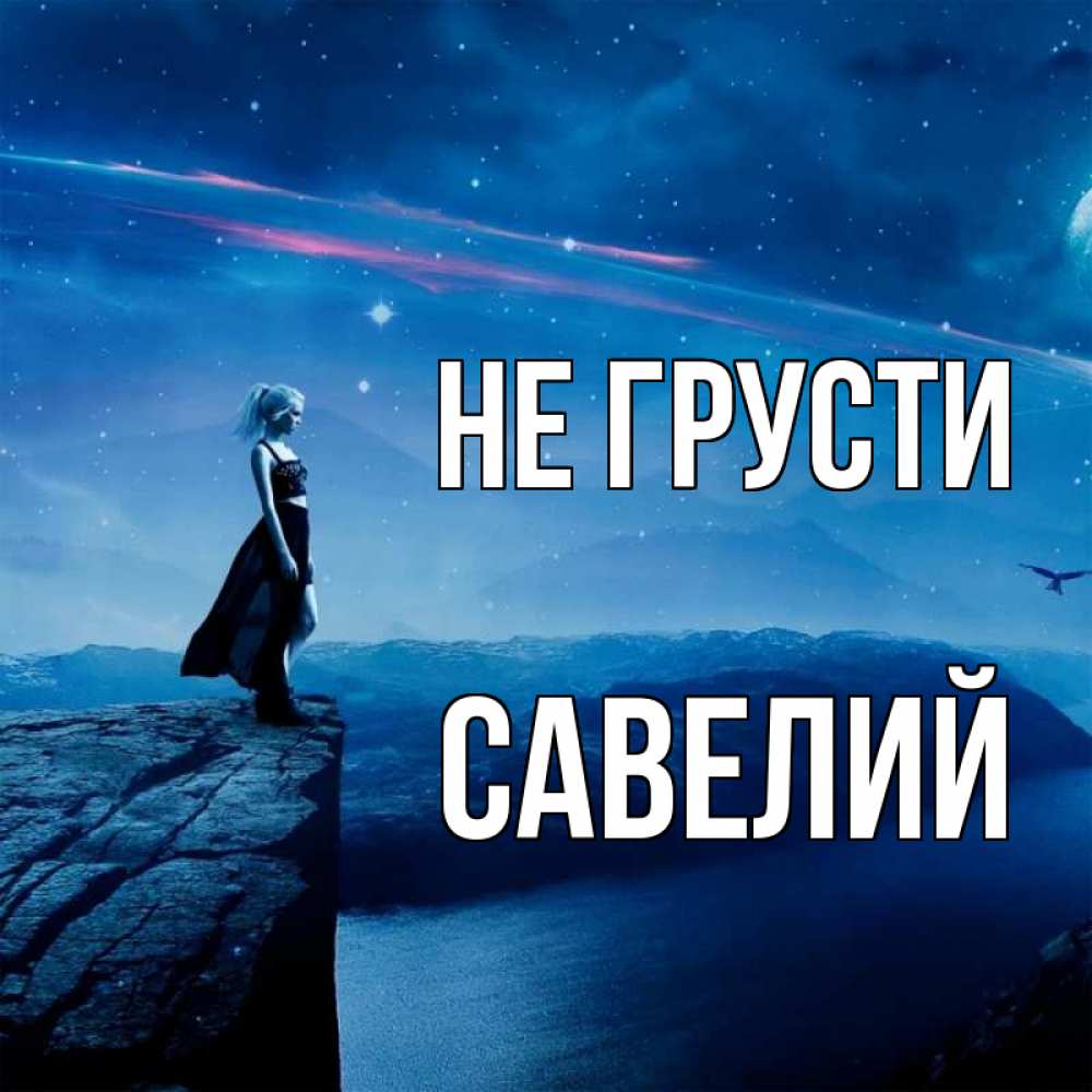 Открытка на каждый день с именем, Савелий Не грусти вода и скала Прикольная открытка с пожеланием онлайн скачать бесплатно 