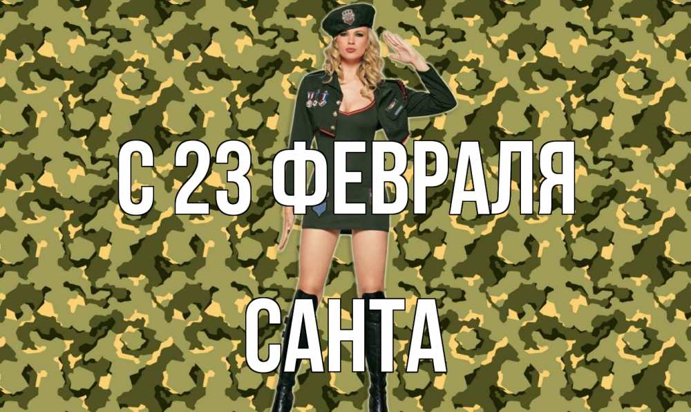 Открытка на каждый день с именем, Санта С 23 февраля 23 февраля Прикольная открытка с пожеланием онлайн скачать бесплатно 