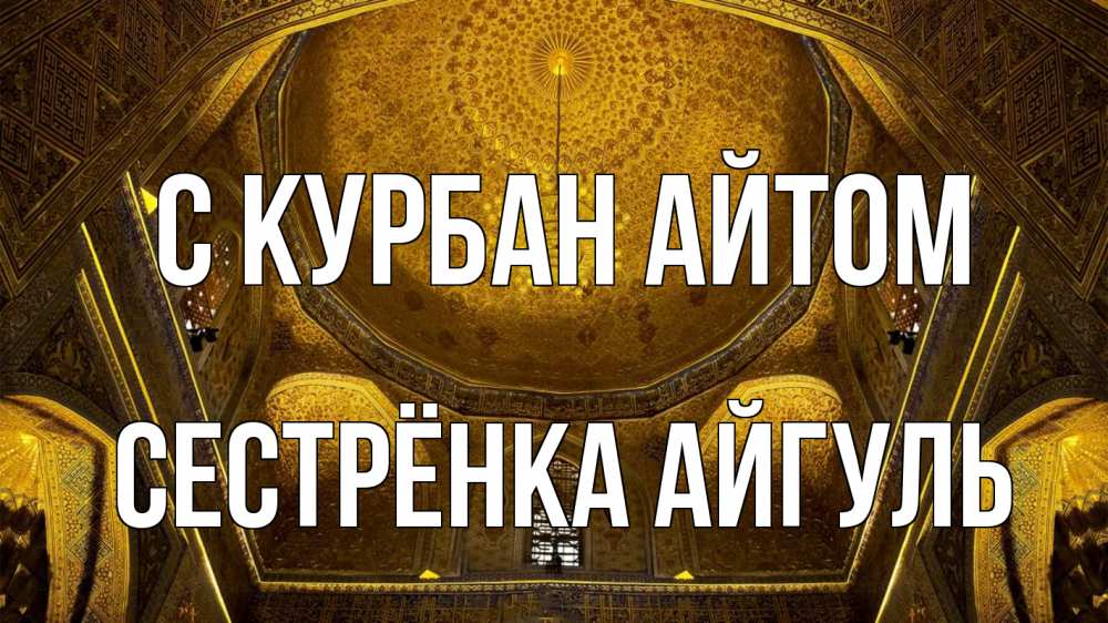Открытка на каждый день с именем, Сестрёнка-Айгуль С курбан айтом купол Прикольная открытка с пожеланием онлайн скачать бесплатно 