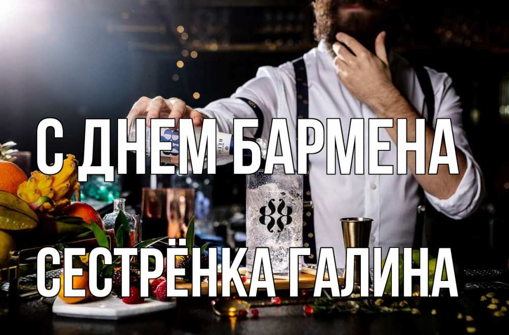Открытка на каждый день с именем, Сестрёнка-Галина С днем бармена с днем бармена Прикольная открытка с пожеланием онлайн скачать бесплатно 